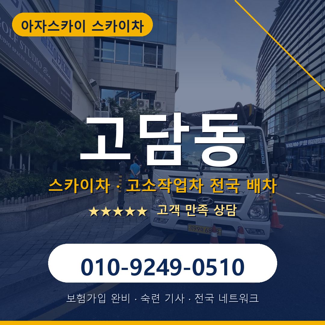 고담동 스카이차 배차 안내 - 아자스카이 010-9249-0510