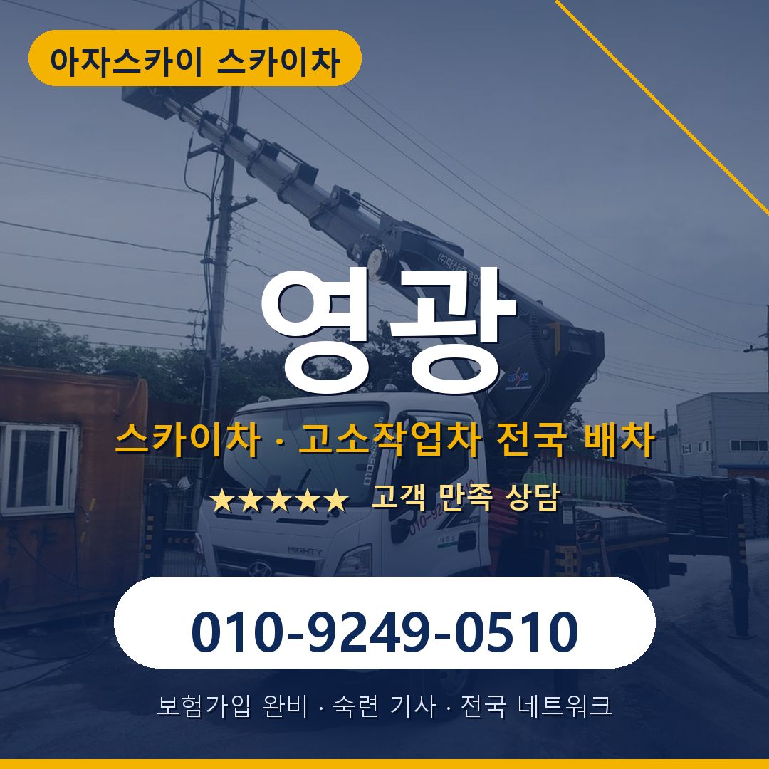 영광 스카이차 배차 안내 - 아자스카이 010-9249-0510