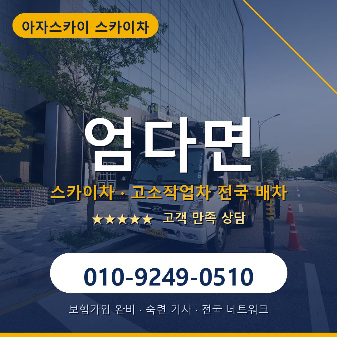 엄다면 스카이차 배차 안내 - 아자스카이 010-9249-0510