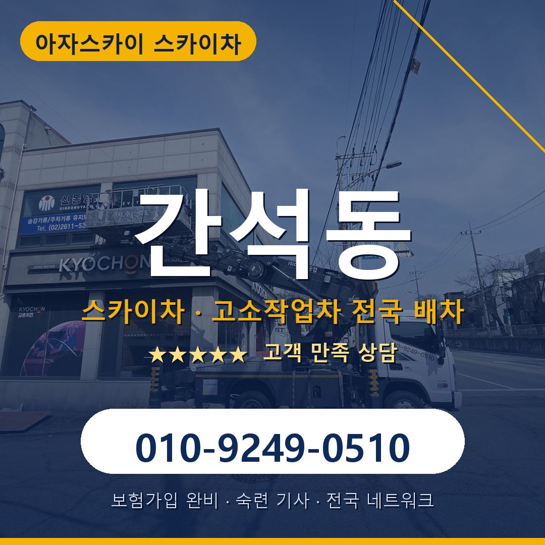 간석동 스카이차 배차 안내 - 아자스카이 010-9249-0510