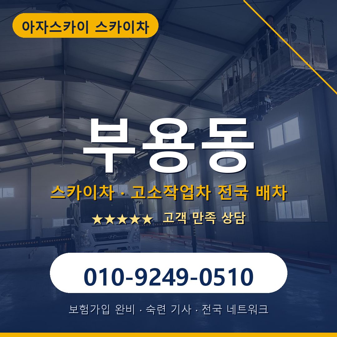 부용동 스카이차 배차 안내 - 아자스카이 010-9249-0510