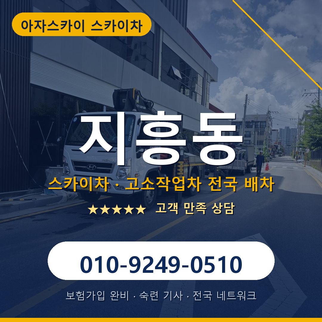 지흥동 스카이차 배차 안내 - 아자스카이 010-9249-0510
