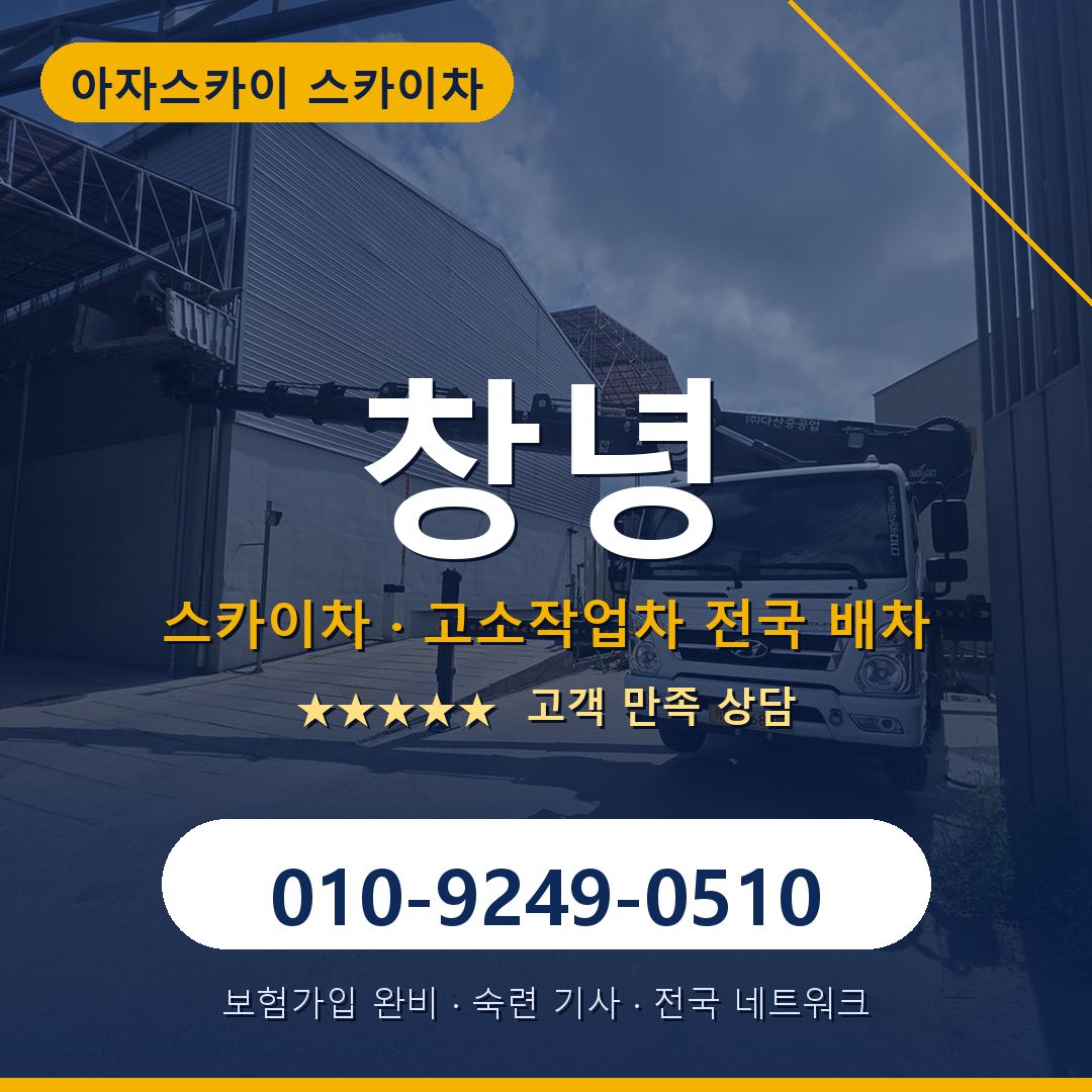 창녕 스카이차 배차 안내 - 아자스카이 010-9249-0510