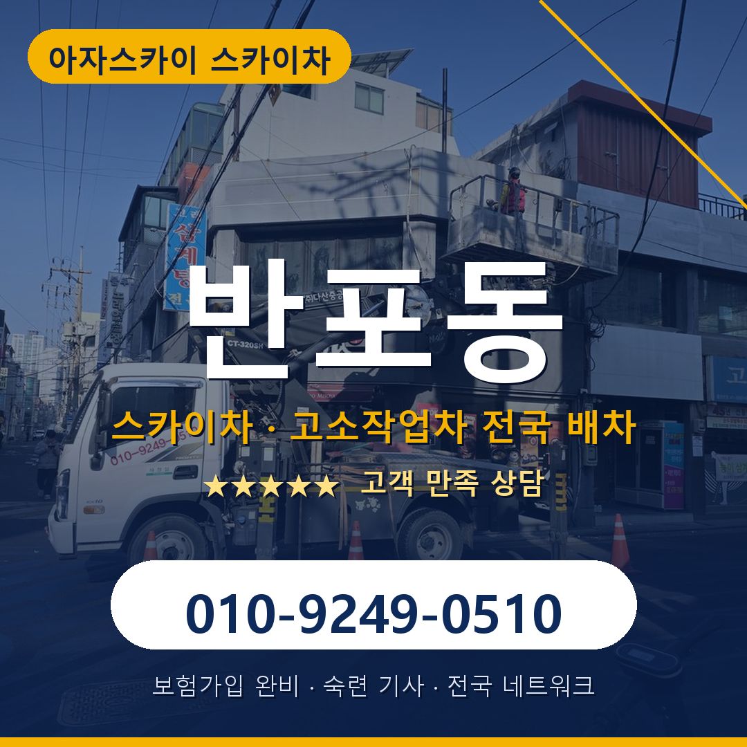 반포동 스카이차 배차 안내 - 아자스카이 010-9249-0510