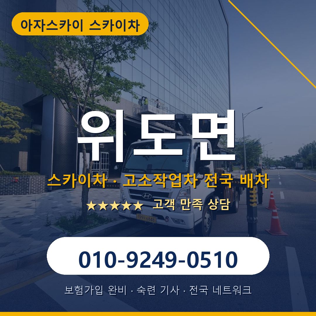 위도면 스카이차 배차 안내 - 아자스카이 010-9249-0510