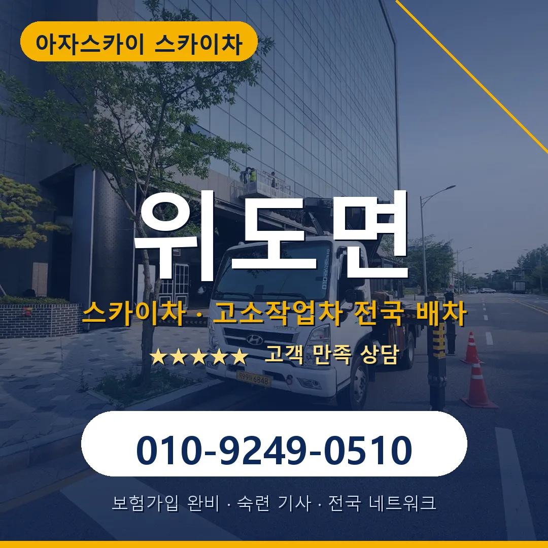 위도면 스카이차 안내 썸네일