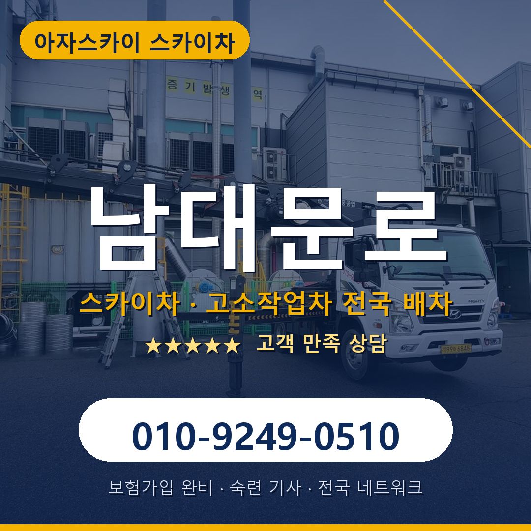 남대문로 스카이차 배차 안내 - 아자스카이 010-9249-0510