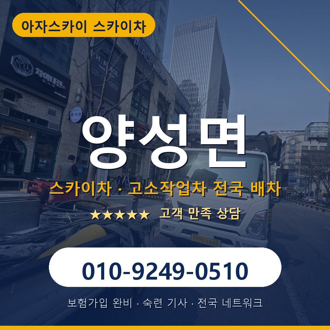 양성면 스카이차 배차 안내 - 아자스카이 010-9249-0510