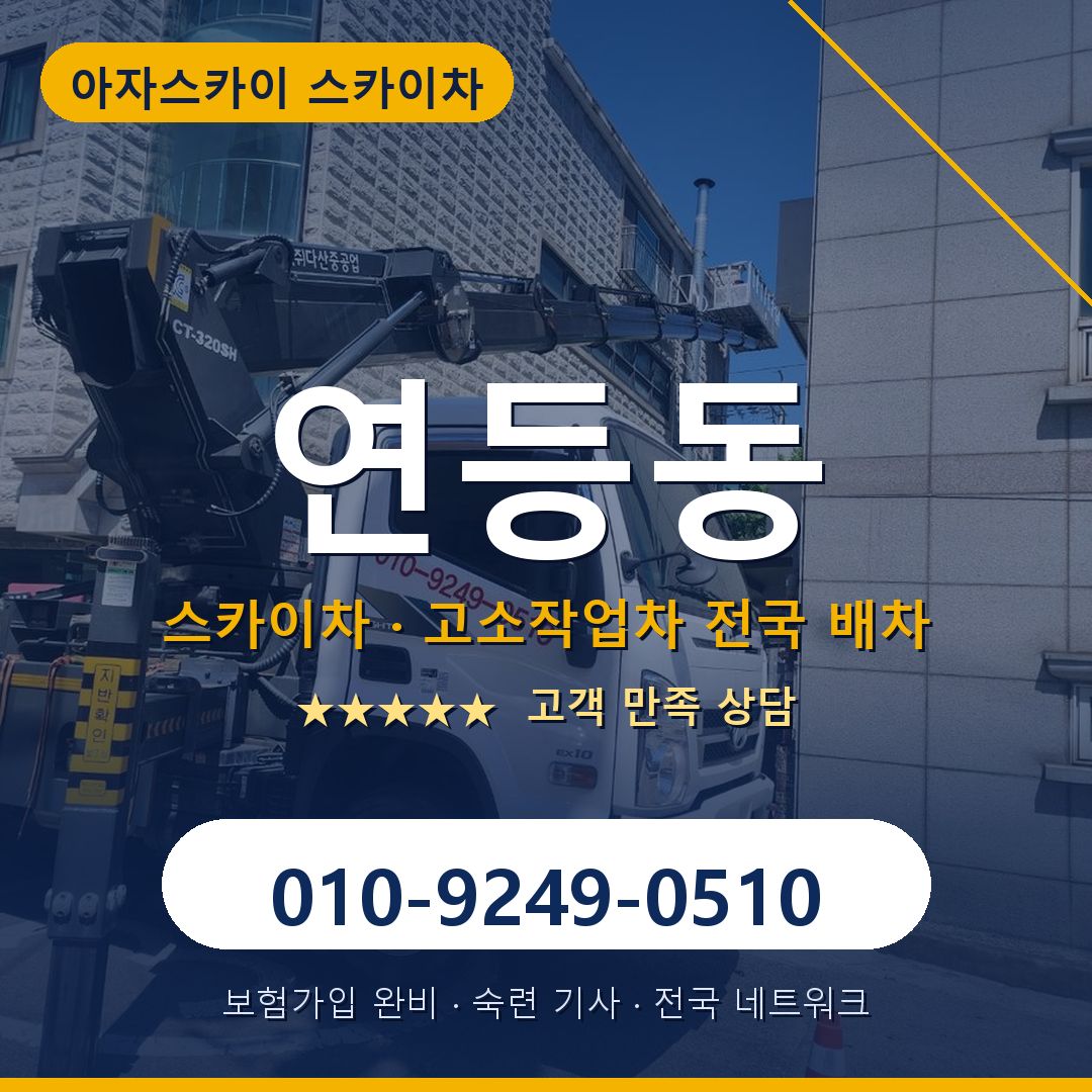 연등동 스카이차 배차 안내 - 아자스카이 010-9249-0510