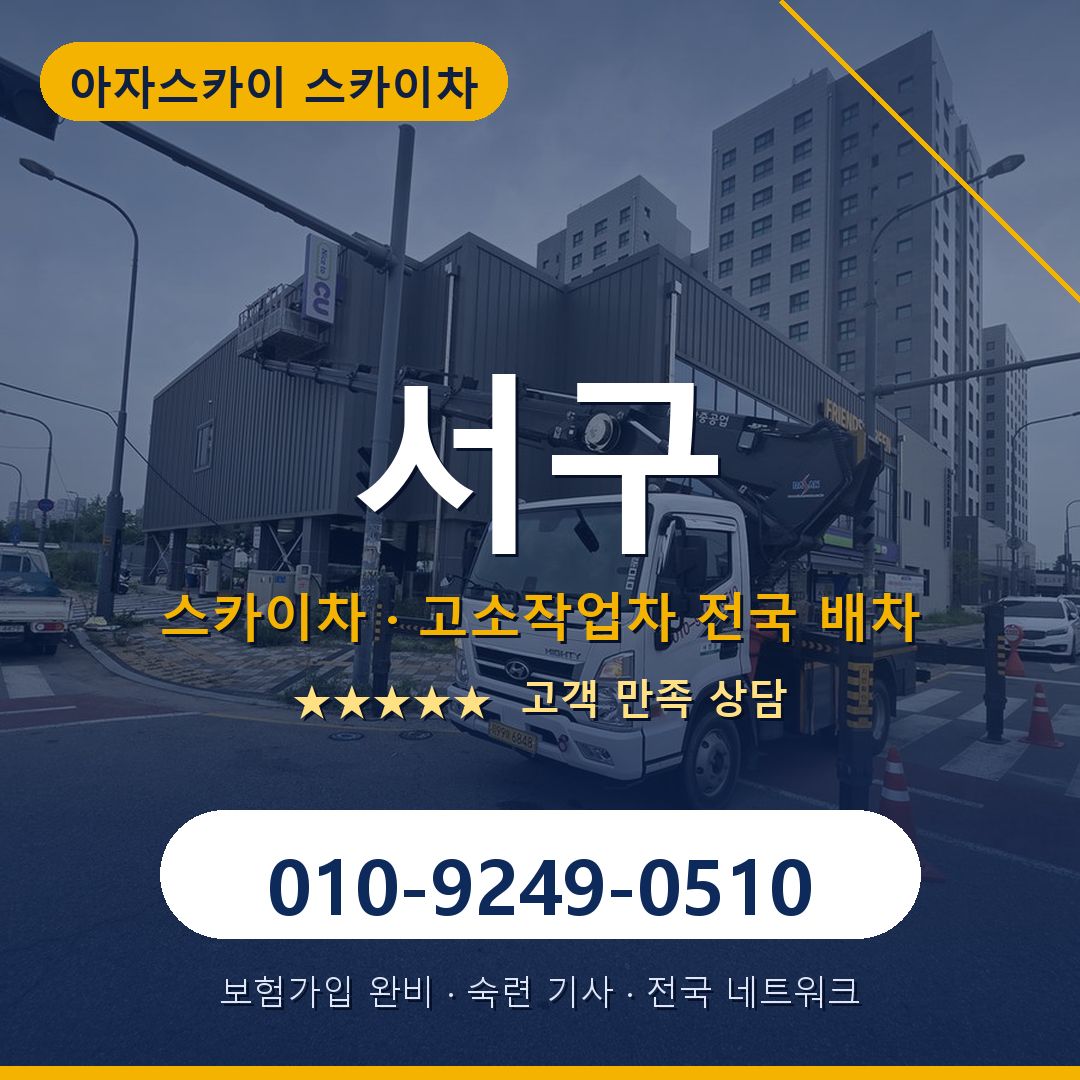 서구 스카이차 배차 안내 - 아자스카이 010-9249-0510
