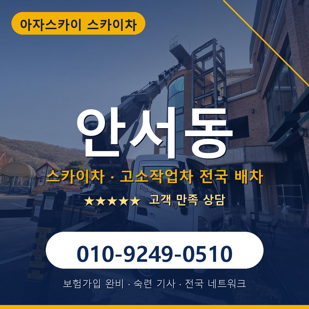 안서동 스카이차 배차 안내 - 아자스카이 010-9249-0510