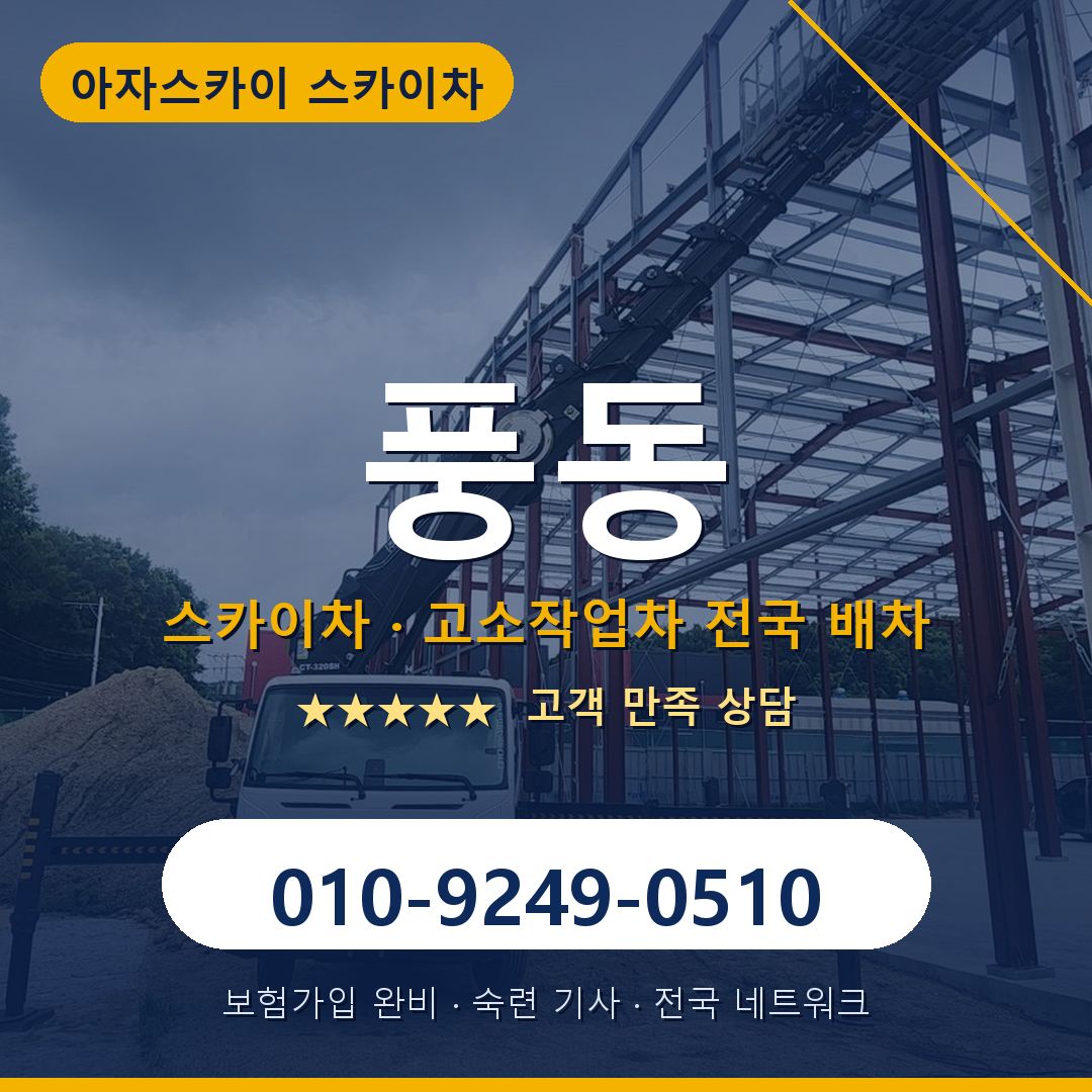 풍동 스카이차 배차 안내 - 아자스카이 010-9249-0510
