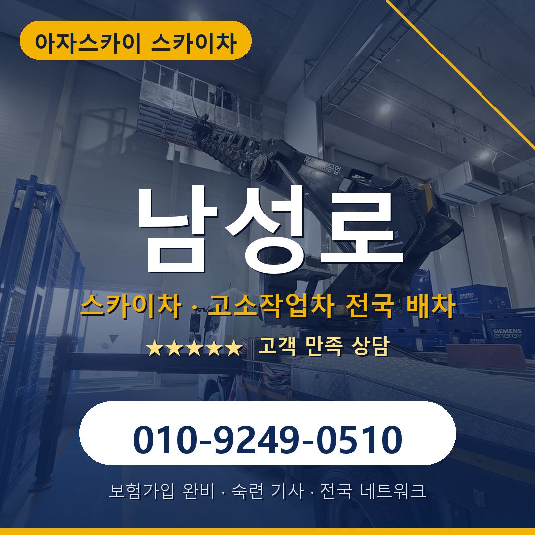 남성로 스카이차 배차 안내 - 아자스카이 010-9249-0510