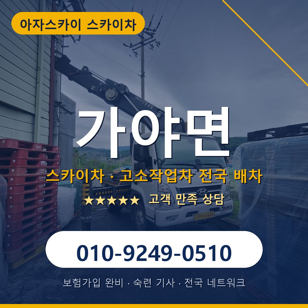 가야면 스카이차 배차 안내 - 아자스카이 010-9249-0510