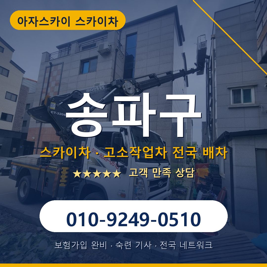 송파구 스카이차 배차 안내 - 아자스카이 010-9249-0510
