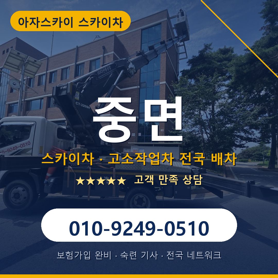 중면 스카이차 배차 안내 - 아자스카이 010-9249-0510