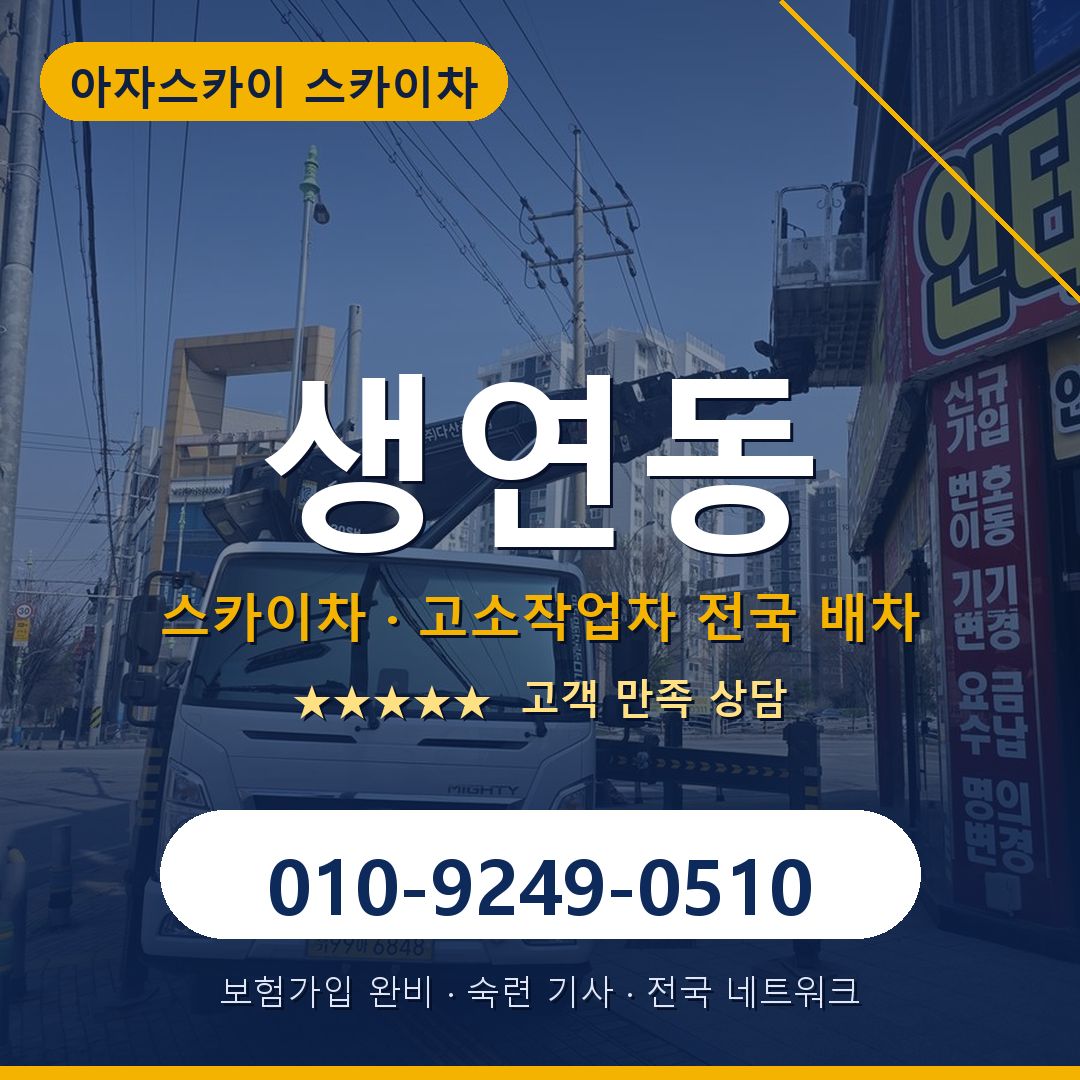 생연동 스카이차 배차 안내 - 아자스카이 010-9249-0510