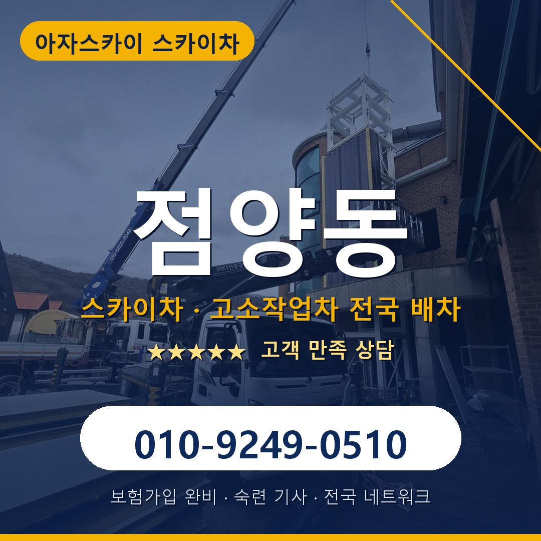 점양동 스카이차 배차 안내 - 아자스카이 010-9249-0510