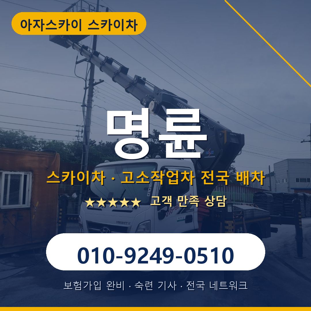 명륜 스카이차 배차 안내 - 아자스카이 010-9249-0510