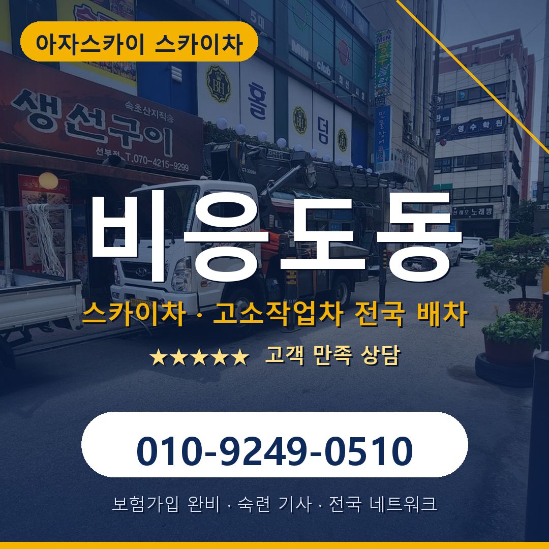 비응도동 스카이차 배차 안내 - 아자스카이 010-9249-0510