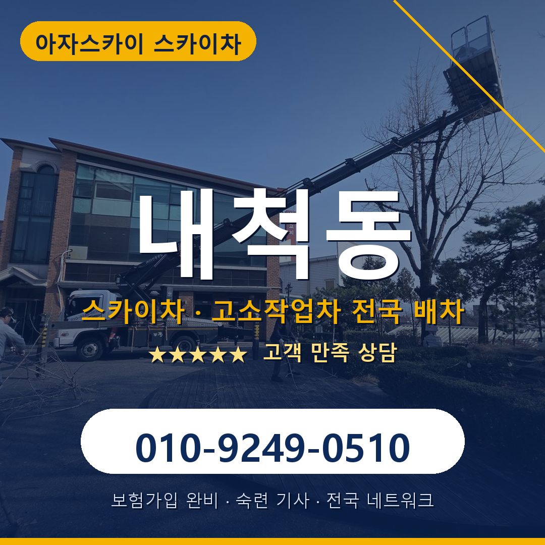 내척동 스카이차 배차 안내 - 아자스카이 010-9249-0510