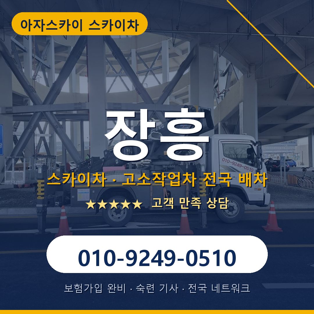 장흥 스카이차 배차 안내 - 아자스카이 010-9249-0510