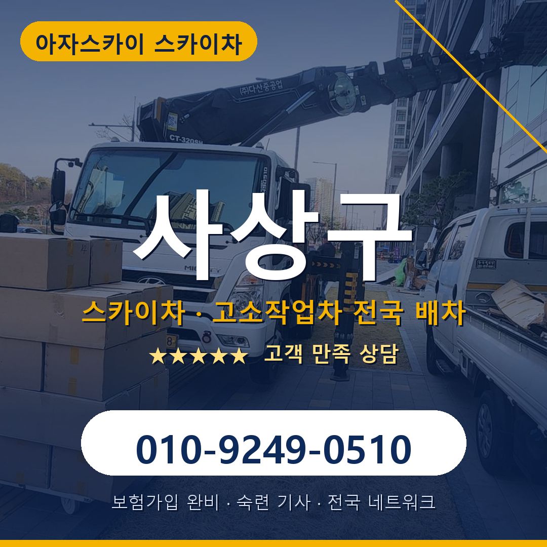 사상구 스카이차 배차 안내 - 아자스카이 010-9249-0510