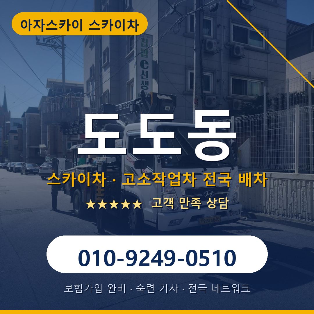 도도동 스카이차 배차 안내 - 아자스카이 010-9249-0510