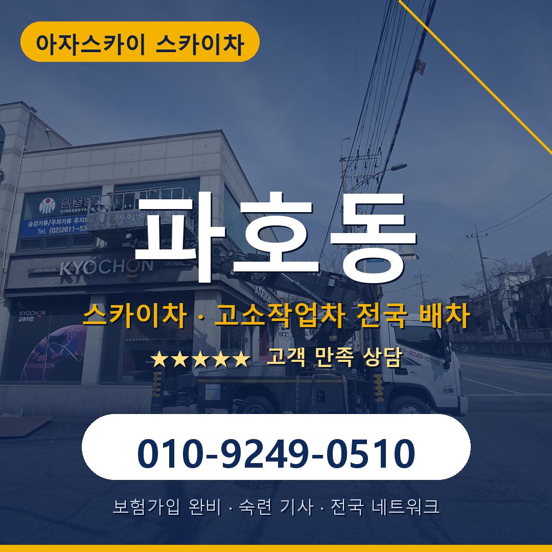 파호동 스카이차 배차 안내 - 아자스카이 010-9249-0510