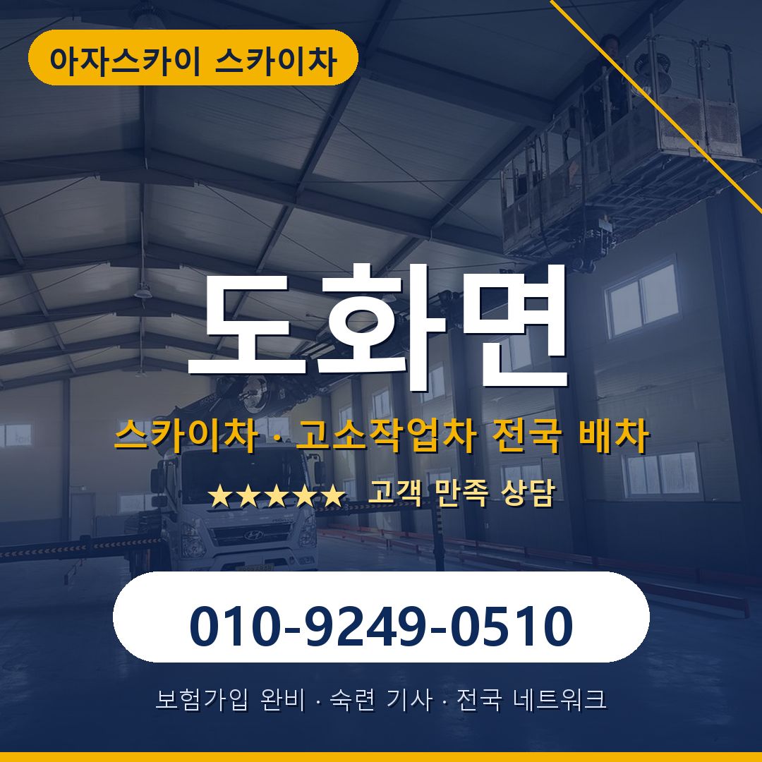 도화면 스카이차 배차 안내 - 아자스카이 010-9249-0510