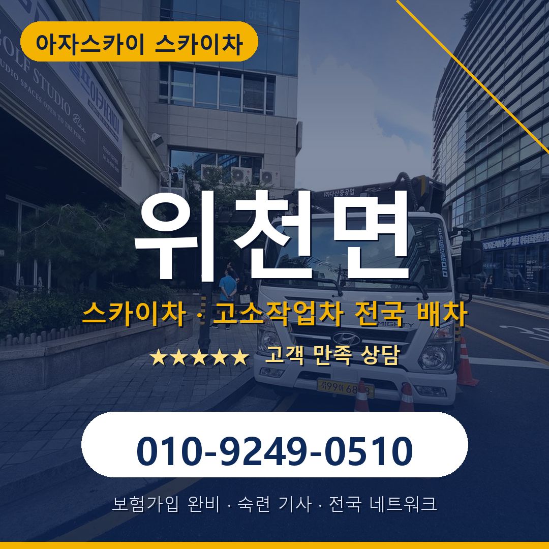 위천면 스카이차 배차 안내 - 아자스카이 010-9249-0510