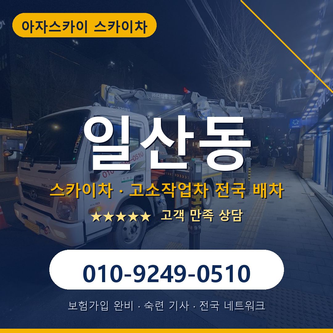 일산동 스카이차 배차 안내 - 아자스카이 010-9249-0510
