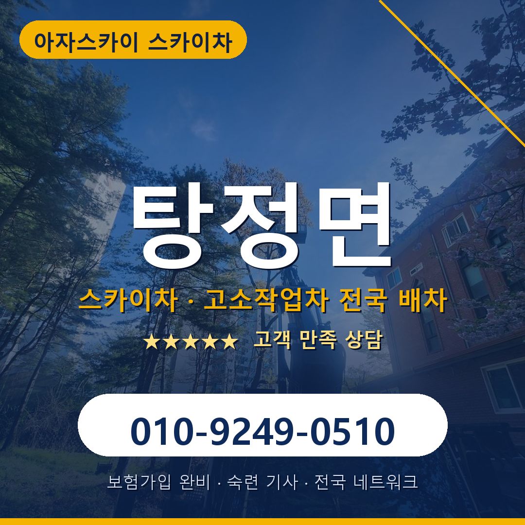 탕정면 스카이차 배차 안내 - 아자스카이 010-9249-0510