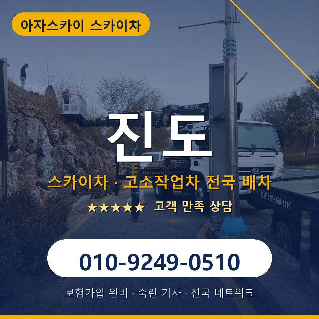 진도 스카이차 배차 안내 - 아자스카이 010-9249-0510