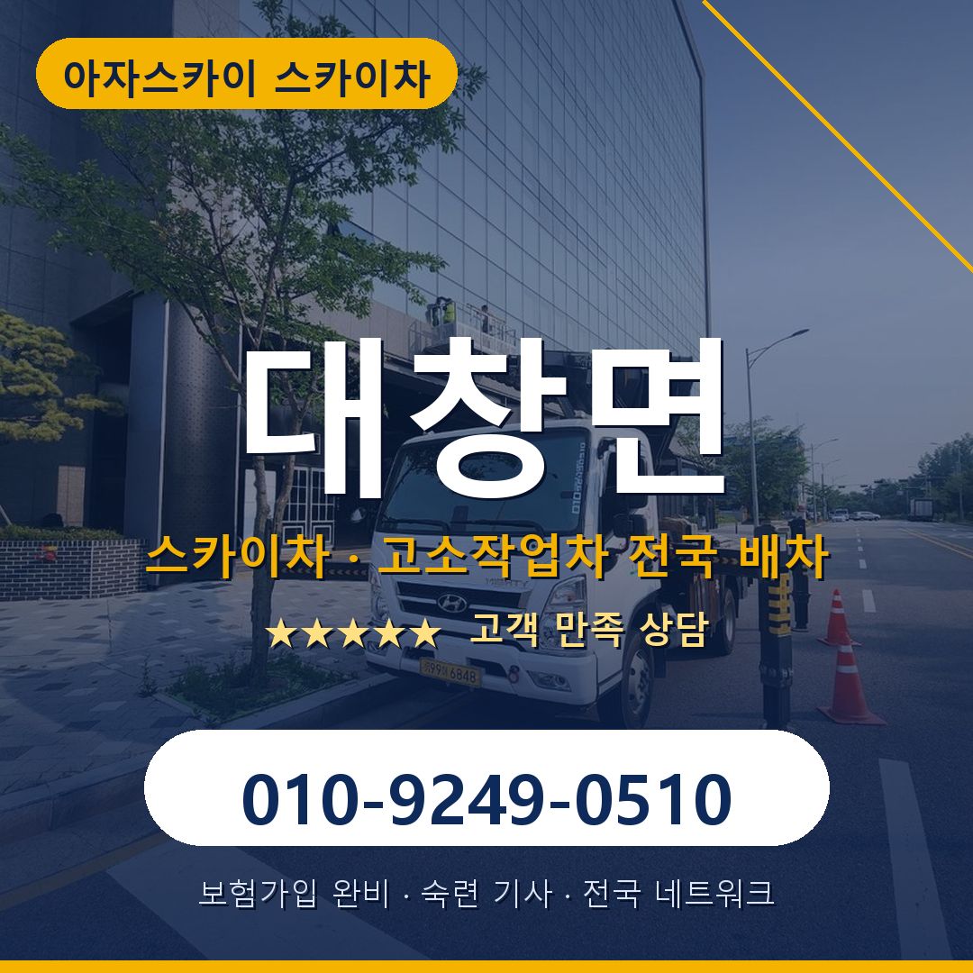 대창면 스카이차 배차 안내 - 아자스카이 010-9249-0510