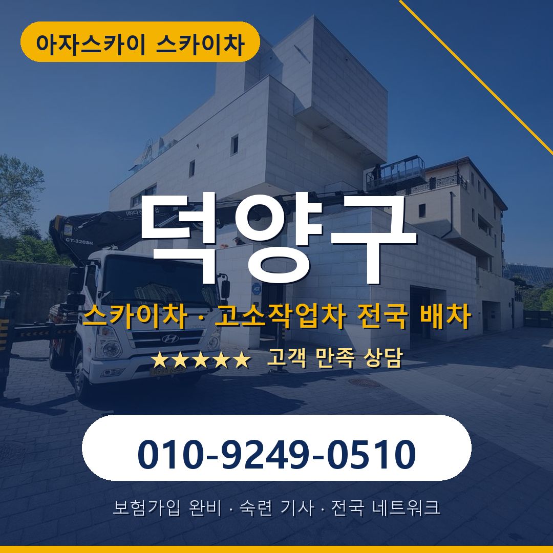 덕양구 스카이차 배차 안내 - 아자스카이 010-9249-0510