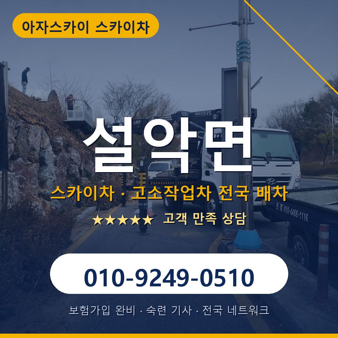설악면 스카이차 배차 안내 - 아자스카이 010-9249-0510