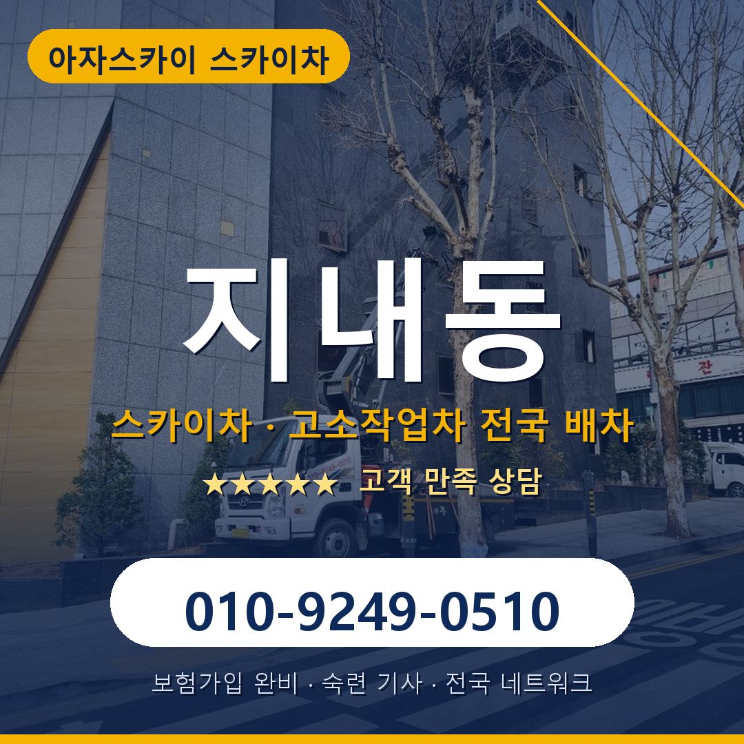 지내동 스카이차 배차 안내 - 아자스카이 010-9249-0510