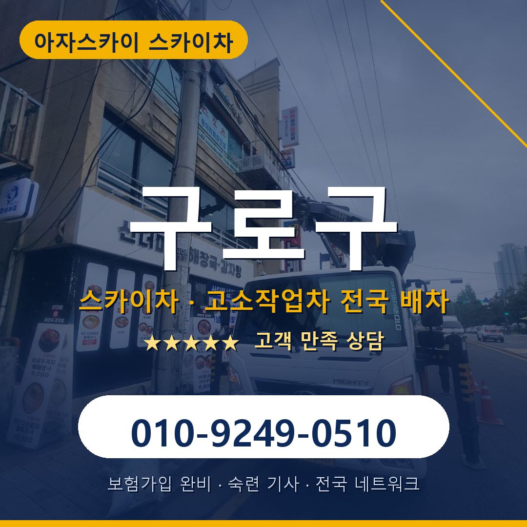 구로구 스카이차 배차 안내 - 아자스카이 010-9249-0510