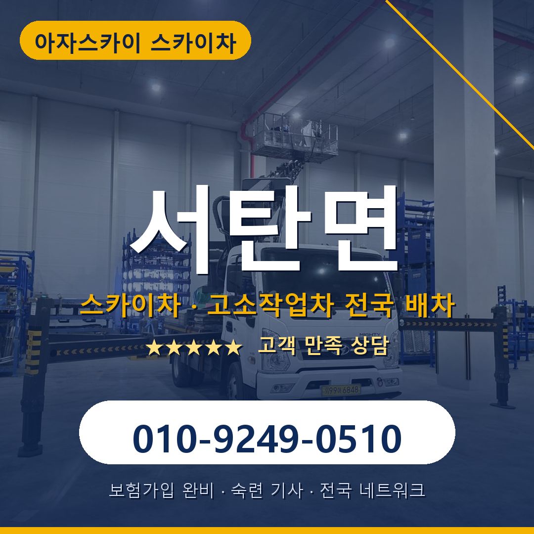 서탄면 스카이차 배차 안내 - 아자스카이 010-9249-0510
