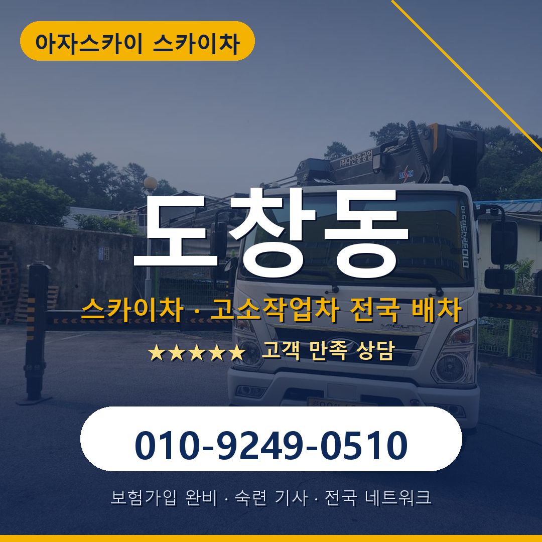 도창동 스카이차 배차 안내 - 아자스카이 010-9249-0510