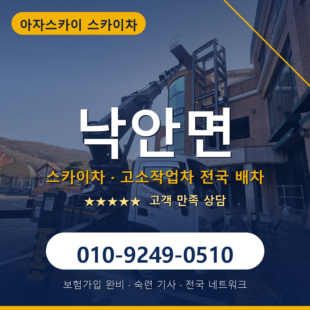 낙안면 스카이차 배차 안내 - 아자스카이 010-9249-0510