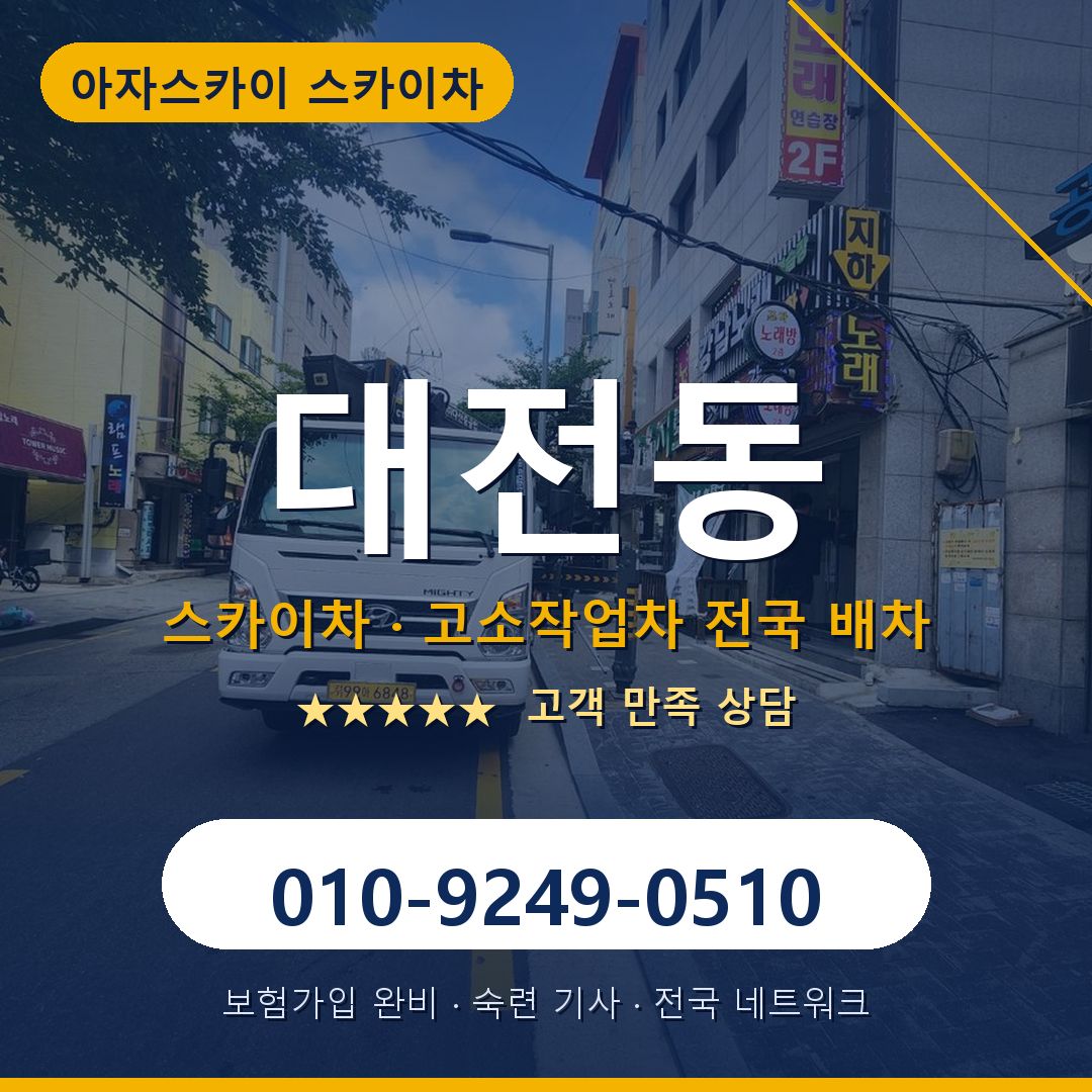 대전동 스카이차 배차 안내 - 아자스카이 010-9249-0510