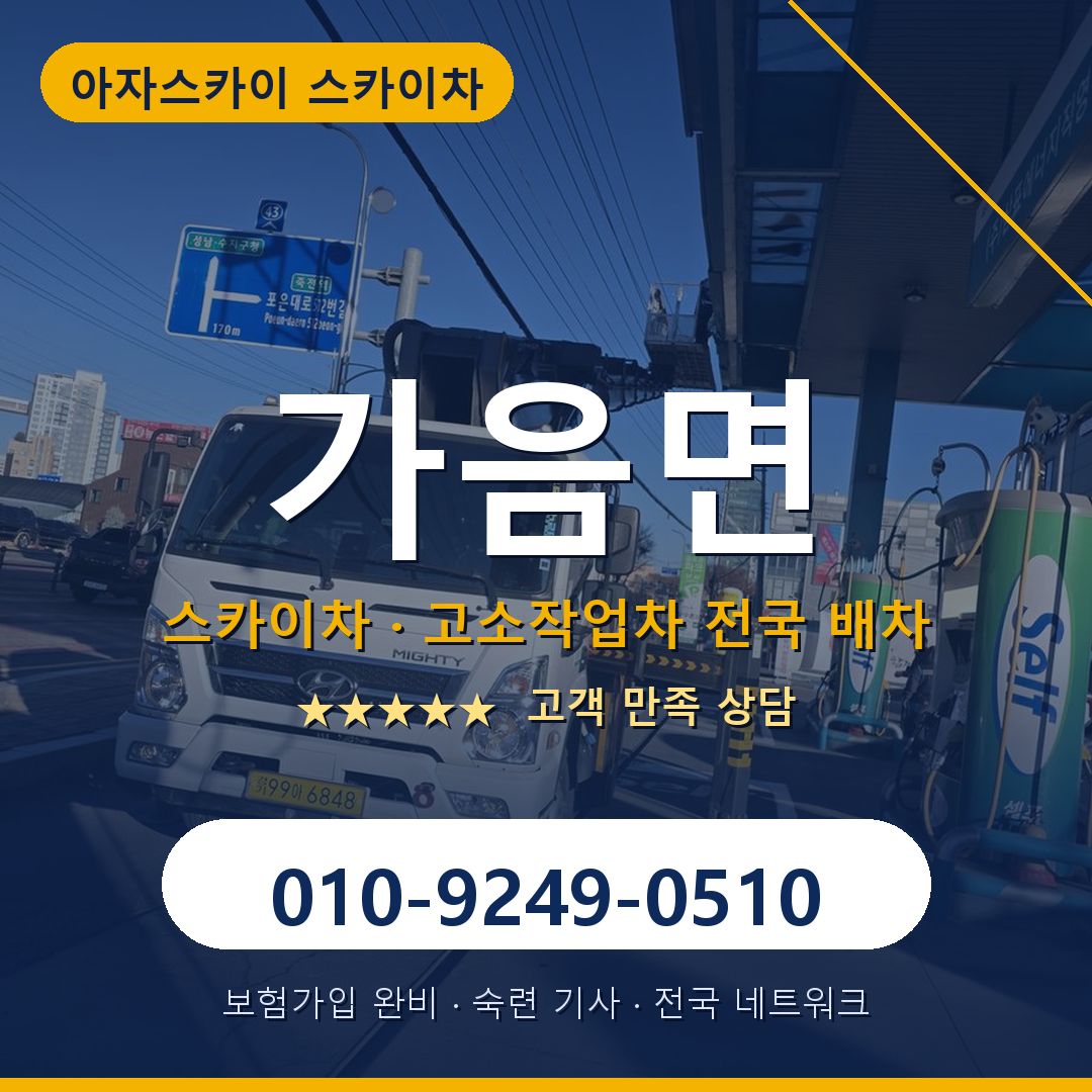 가음면 스카이차 배차 안내 - 아자스카이 010-9249-0510