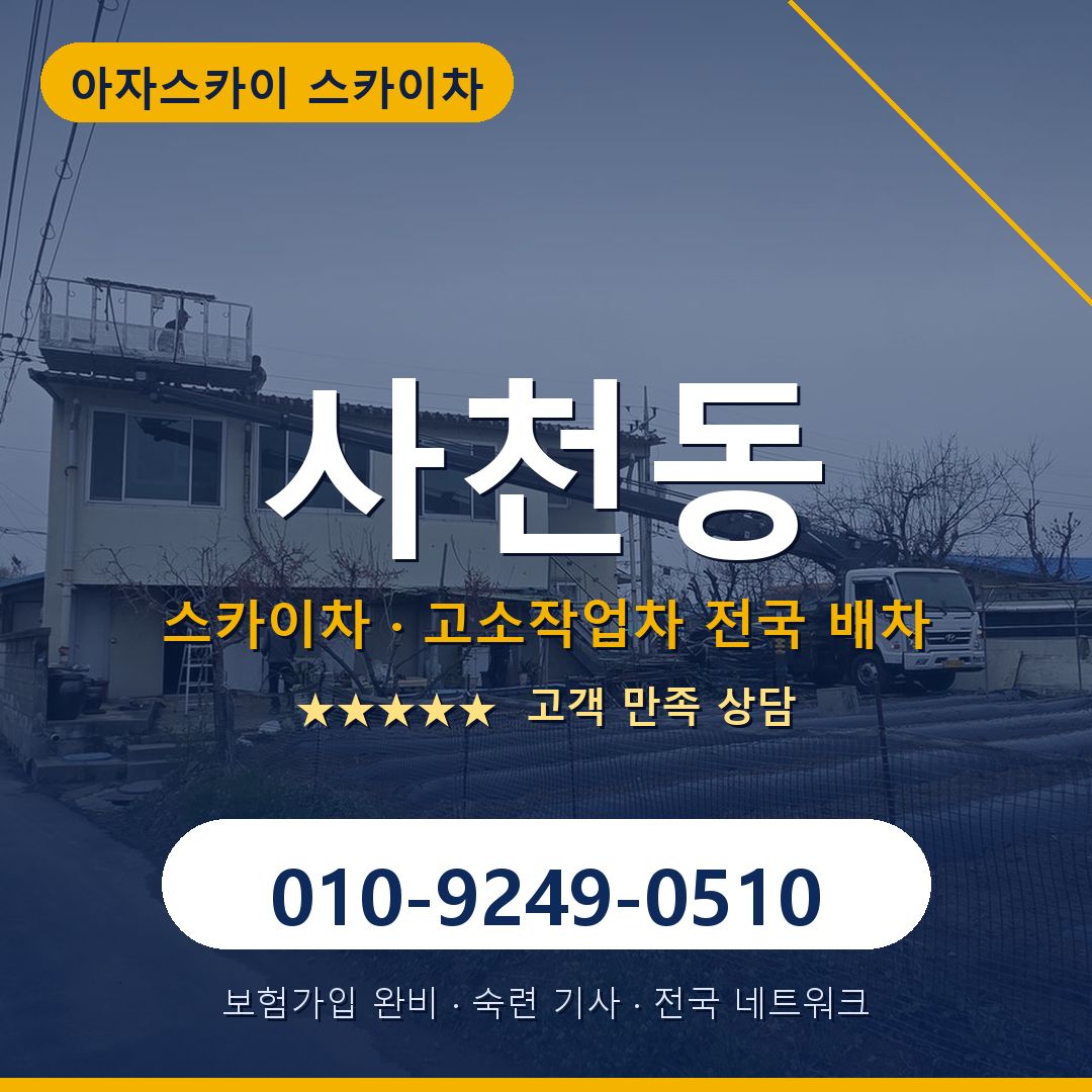 사천동 스카이차 배차 안내 - 아자스카이 010-9249-0510