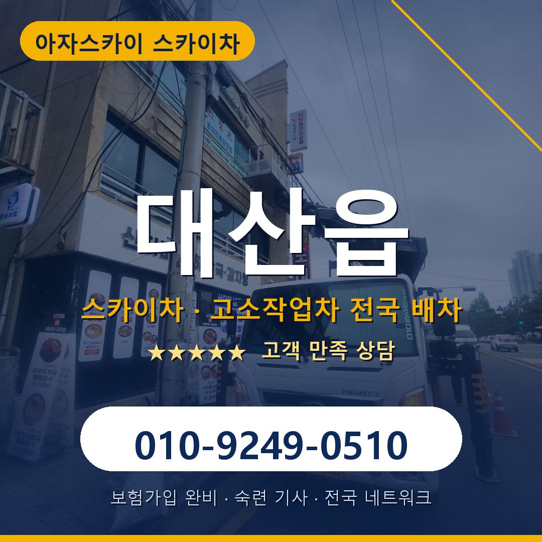대산읍 스카이차 배차 안내 - 아자스카이 010-9249-0510