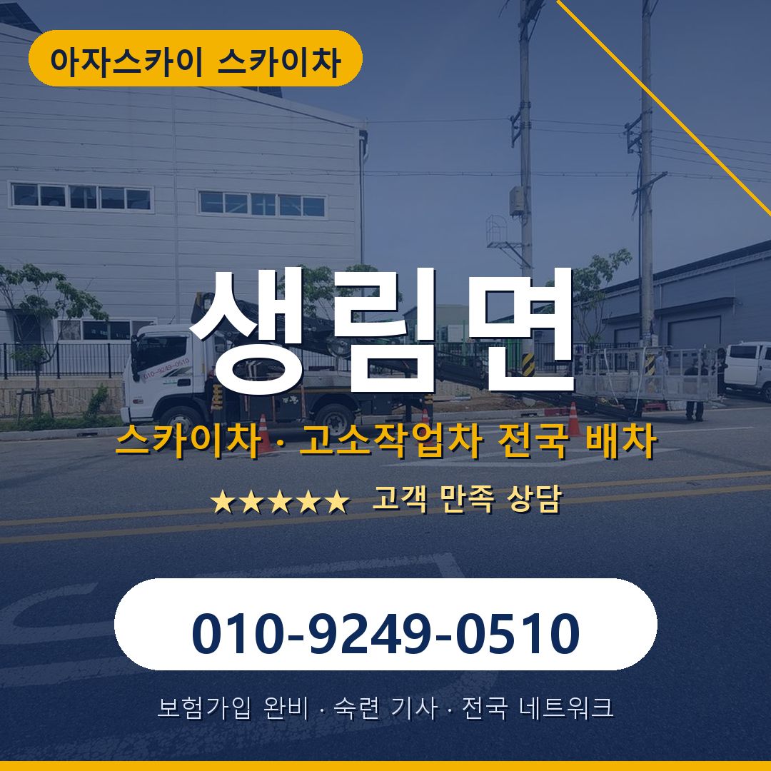 생림면 스카이차 배차 안내 - 아자스카이 010-9249-0510