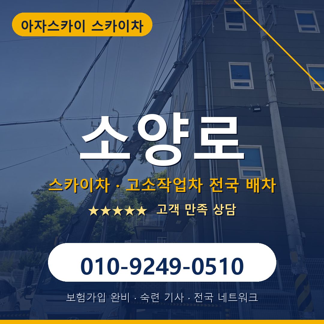 소양로 스카이차 배차 안내 - 아자스카이 010-9249-0510