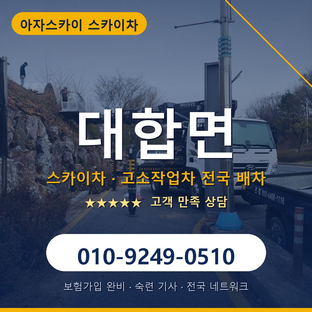 대합면 스카이차 배차 안내 - 아자스카이 010-9249-0510