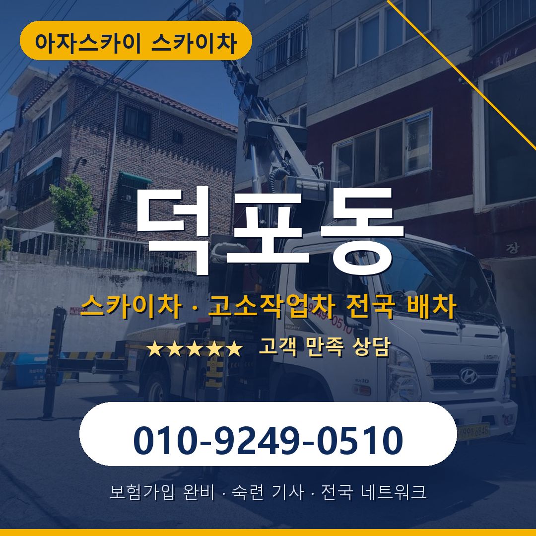 덕포동 스카이차 배차 안내 - 아자스카이 010-9249-0510